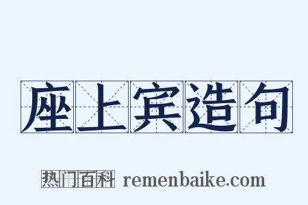 座上宾造句是什么意思的图片